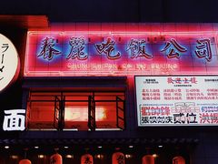 门面-春麗吃飯公司(工体店)
