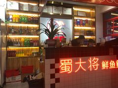 -蛙一刀·麻椒鱼火锅(金仙桥店)