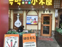 -恩你小木屋·韩式料理(假日广场店)