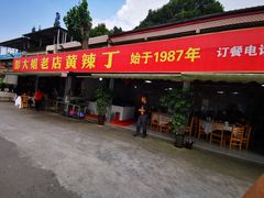 门面-彭大姐老店黄辣丁(新津店)