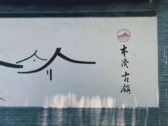 -木渎古镇