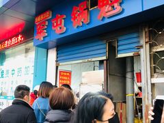 门面-军屯锅魁(城市花园店)