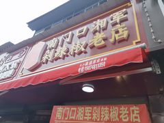 门面-南门口湘军剁辣椒老店(老长沙第一品牌店)