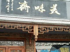 门面-美味斋(西北街店)