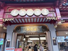 -莲湖糕团店·老秦淮小吃