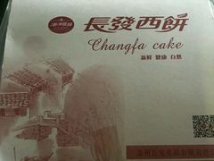 -长发西饼(临顿路店)