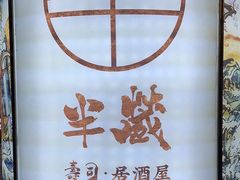 -Sushi Hanzo半藏(天环广场店)