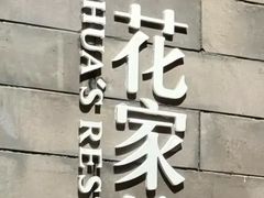 -花家怡园(四合院总店)