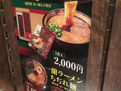 -一蘭拉面(新宿中央东口店)