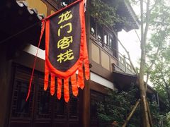 iphone_upload_pic-昌州古城