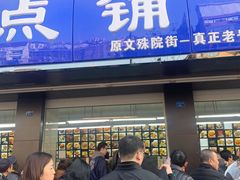 门面-宫廷糕点铺(建设路店)