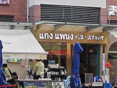 -帕蓝·暹罗料理(大学路店)