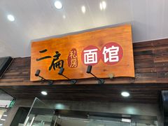 门面-二扁私房面馆(崂山路店)