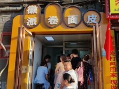 门面-小竖点徽派卷面皮(洪都店)
