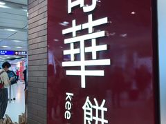 门面-奇华饼家(香港国际机场T1店)