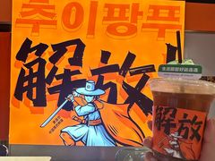 -崔解放·朝韩大排档(虹悦城店)