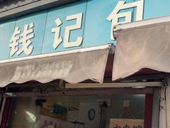 -钱记包子糕团