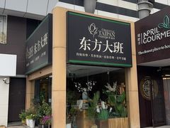 -东方大班·足道·采耳·疗愈SPA(丽都店)