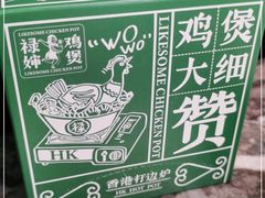 -禄婶鸡煲·打边炉