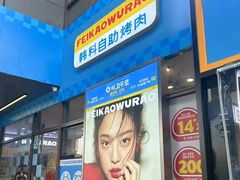 -非烤勿扰韩料自助烤肉(松山湖万科店)