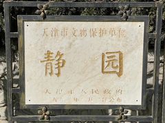 -静园(和平区)