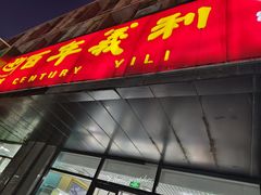-百年义利(榴乡路店)