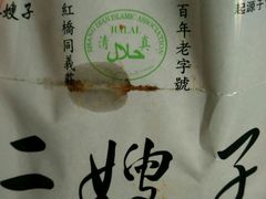 -清真·二嫂子煎饼果子(鼓楼旗舰形象店)