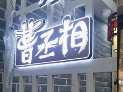 -曹丞相·地锅鸡·地锅鱼(武林店)