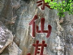 -九鼎铁刹山风景区