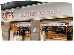 门面-周记传统糕点PASTRY(蜀汉路店)