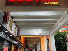 门面-達揚原味燉品(文明路店)