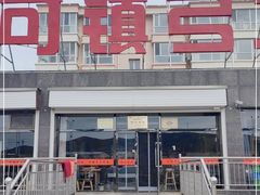 -弓二莜面(总店)