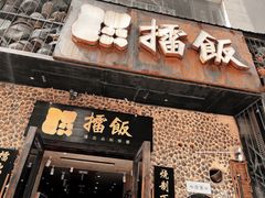 门面-擂饭(五一广场店)