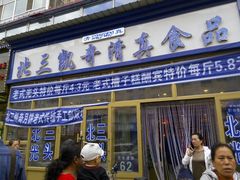 门面-北三凯奇清真食品店
