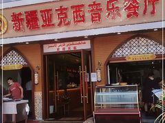 门面-新疆亚克西音乐餐厅(南方花园店)