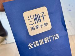 -兰湘子·湘菜小炒(济南领秀城店)