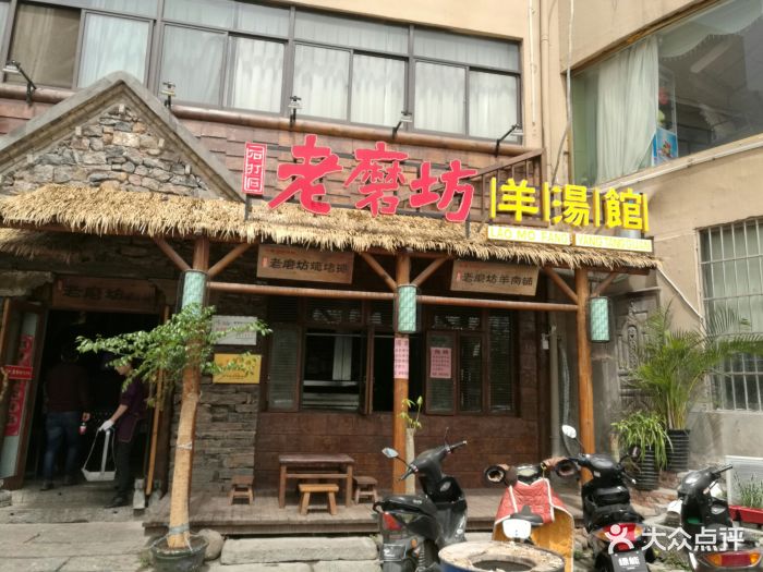 老磨坊羊湯館(民富園店)圖片