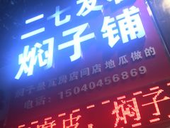 门面-二七友名焖子铺