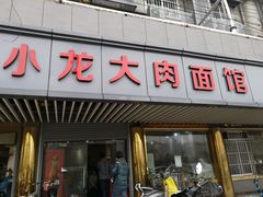 门面-小龙大肉面馆