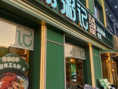 -荔粥记潮汕砂锅粥(新北万达店)