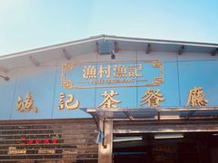 门面-渔记茶餐厅(渔村店)