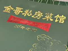 -金哥私房菜馆(张府园总店)