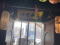 门面-淀里船宴(裕华东路店)