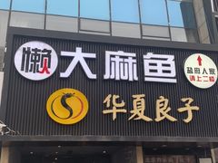 门面-懒人盐府人家(航天桥店)