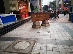 -八一路好吃街(雨田商务大厦店)