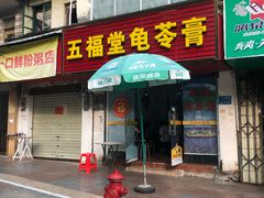 门面-五福堂龟苓膏(河东北山店)