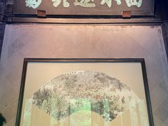 -兰亭风景区