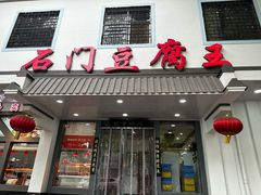 -石门豆腐王(红旗街店)