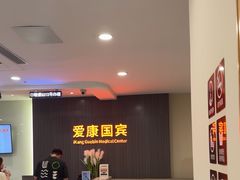 -爱康国宾体检中心(福田分院)