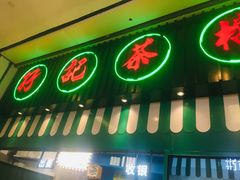 -孖记茶档·热腾茶餐(荔湾领展广场店)